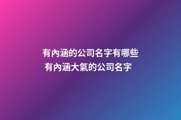 有內涵的公司名字有哪些 有內涵大氣的公司名字-第1張-公司起名-玄機派